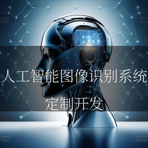 人工智能圖像識別系統(tǒng)在應(yīng)用軟件開發(fā)中的核心角色與實(shí)現(xiàn)路徑