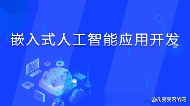 創(chuàng)客學(xué)院 嵌入式AI與人工智能應(yīng)用軟件開發(fā)的融合之路
