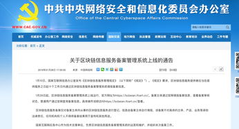 網信辦區塊鏈信息服務備案管理系統上線運行，強化信息系統運行維護服務