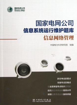 國家電網公司信息系統運行維護題庫 信息網絡管理與服務實踐