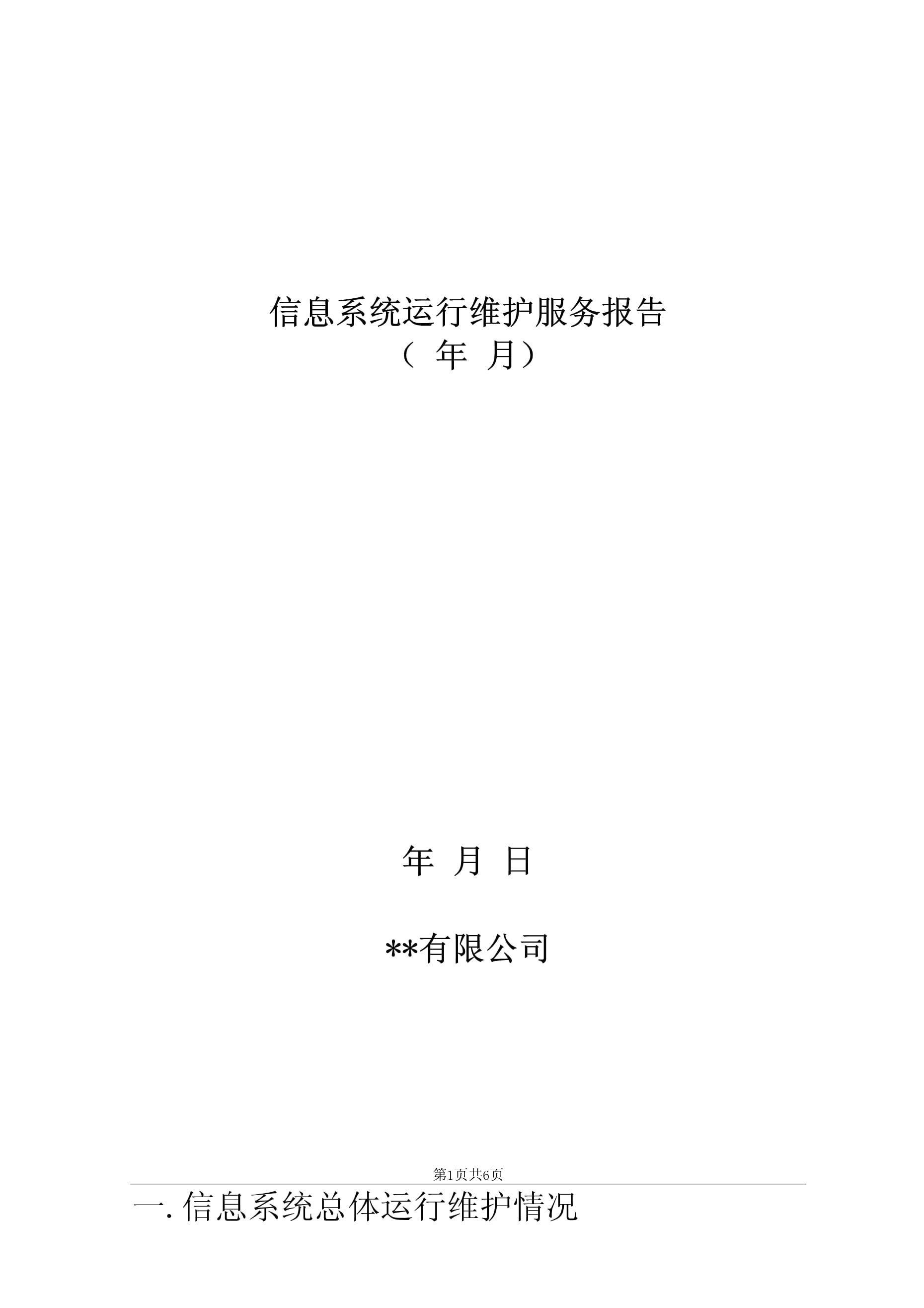信息系統運行維護報告 持續保障與優化服務