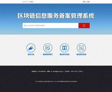 關于區塊鏈信息服務備案管理系統上線運行的通知